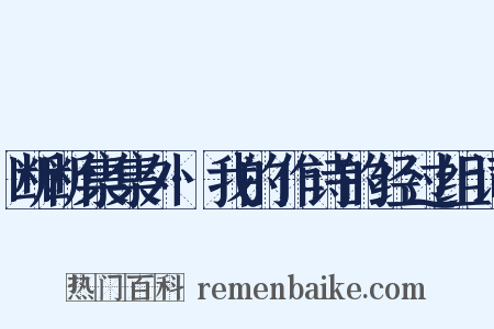 断断集集外·我的作诗的经过组词是什么意思的图片